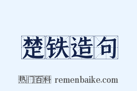 楚铁造句是什么意思的图片